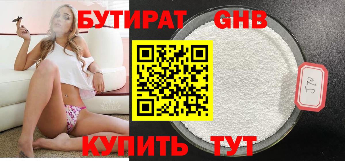 Бутират жидкий экстази  Бутират  Звенигород 