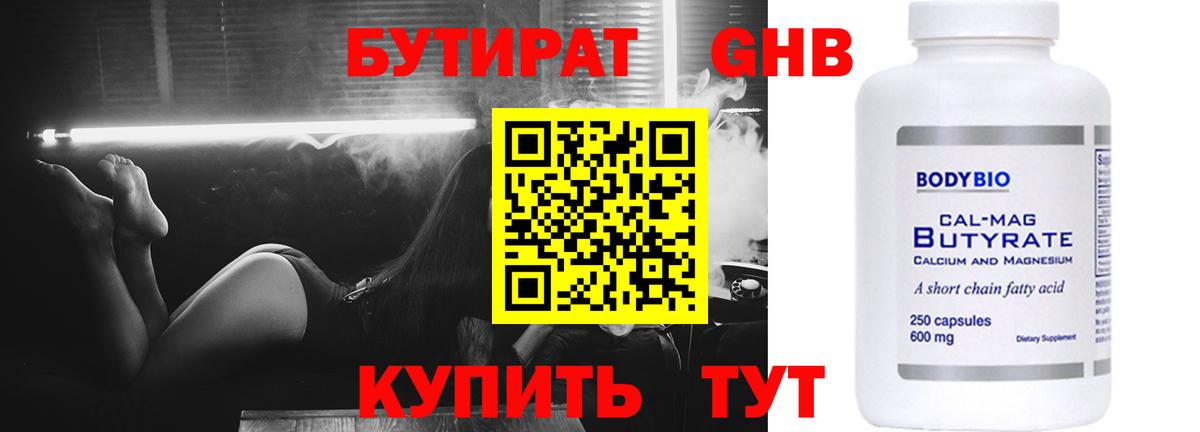 Бутират 1.4BDO  Вход с VPN  Звенигород 